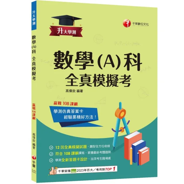 2025【12回全真模擬試題,題型全方位收錄】升大學測數學(A)科全真模擬考【升大學測】