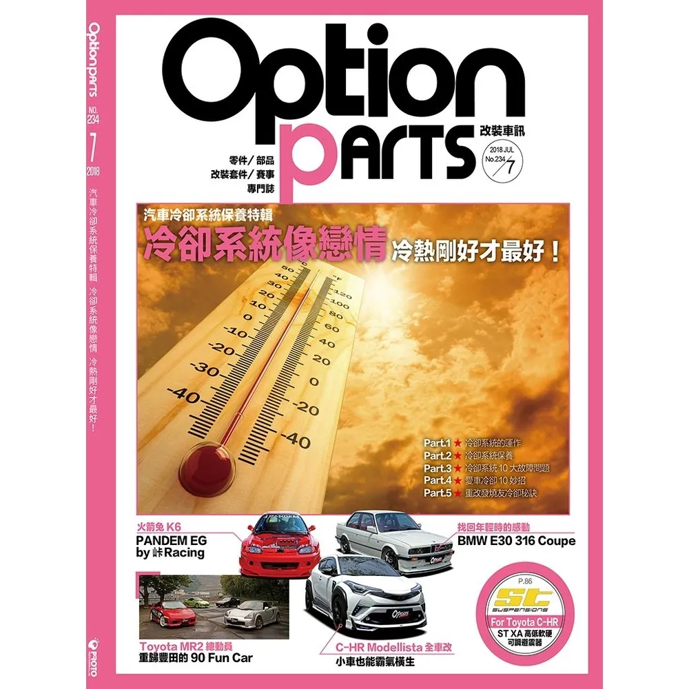 【momoBOOK】Option改裝車訊2018/7月號NO.234(電子雜誌)