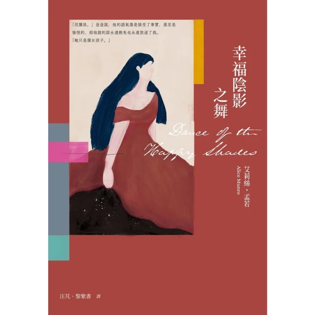 【MyBook】幸福陰影之舞 艾莉絲．孟若出道作，書迷必收! 典藏新裝版(電子書)