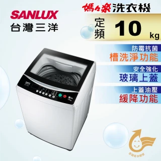 【SANLUX 台灣三洋】10Kg定頻洗衣機(ASW-100MA)