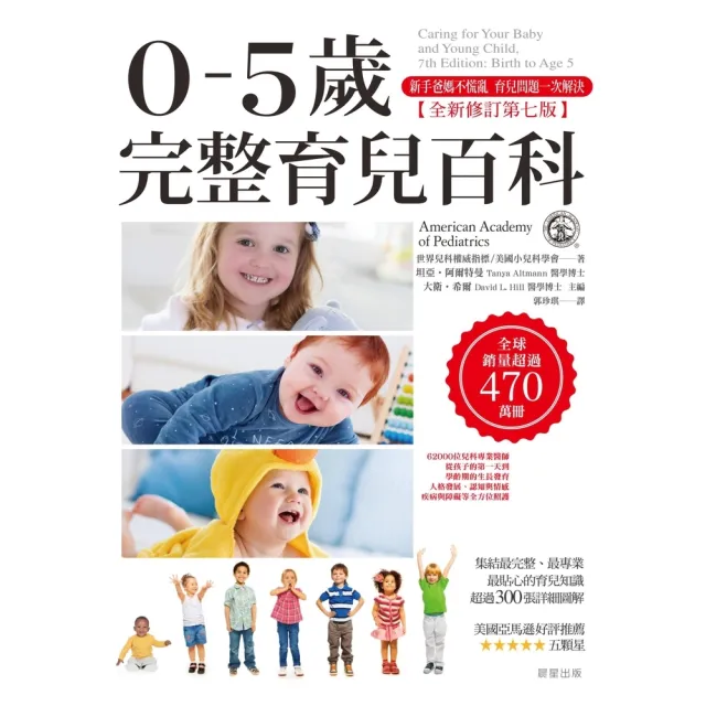 【momoBOOK】0-5歲完整育兒百科  全新修訂第七版(電子書)
