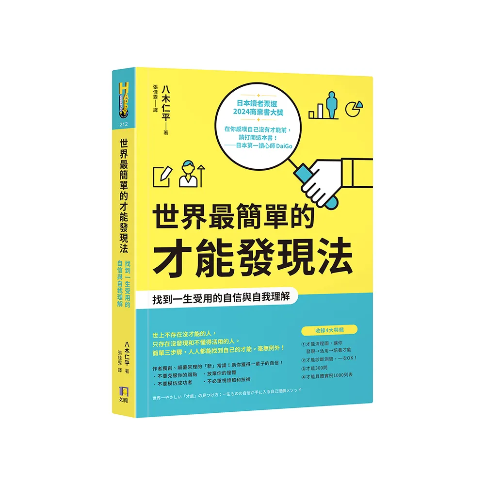 世界最簡單的才能發現法：找到一生受用的自信與自我理解