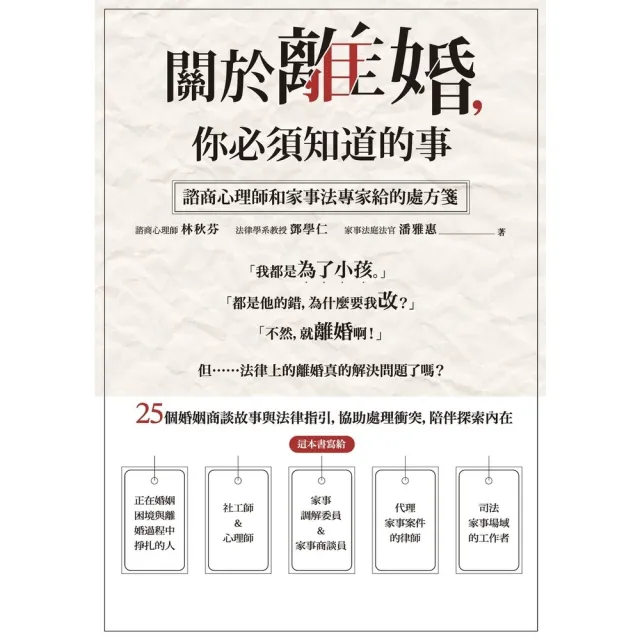 【momoBOOK】關於離婚 你必須知道的事：諮商心理師和家事法專家給的處方箋(電子書)
