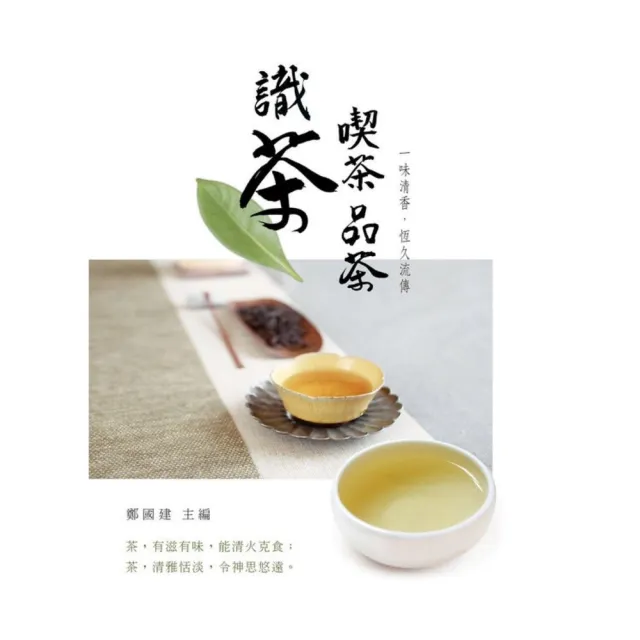 【MyBook】識茶．喫茶．品茶 ：一味清香，恆久流傳(電子書)