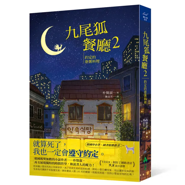 九尾狐餐廳2：約定的蔥薯料理