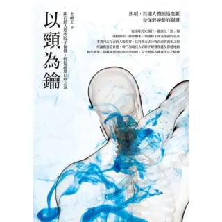 【momoBOOK】以頸為鑰：跟百齡人瑞學脖子保健 輕鬆疏通百病之源(電子書)