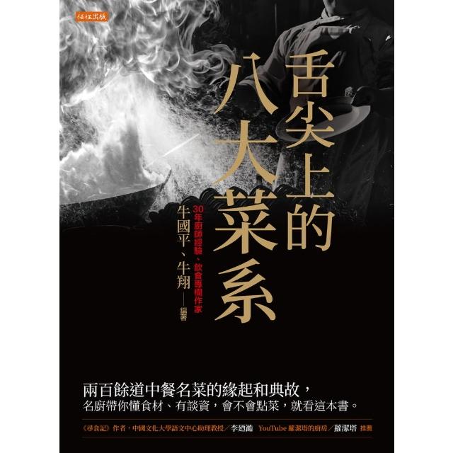 【momoBOOK】舌尖上的八大菜系(電子書)