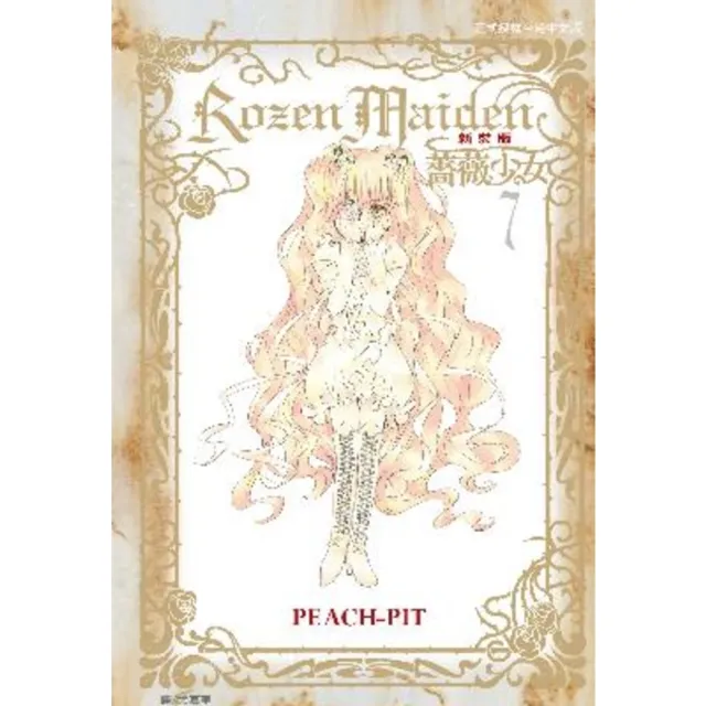 【momoBOOK】Rozen Maiden 薔薇少女 新裝版 7 完(電子漫畫)