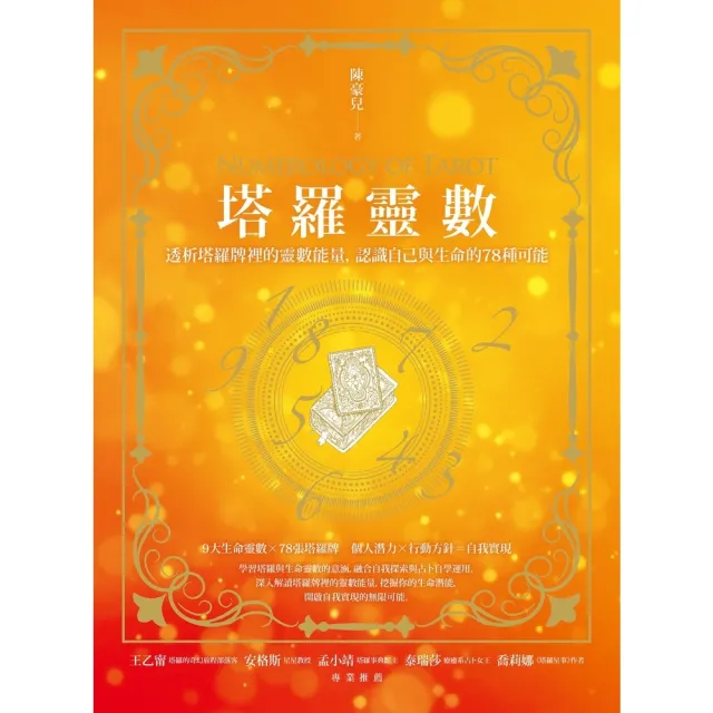 【momoBOOK】塔羅靈數：透析塔羅牌裡的靈數能量 認識自己與生命的78種可能(電子書)