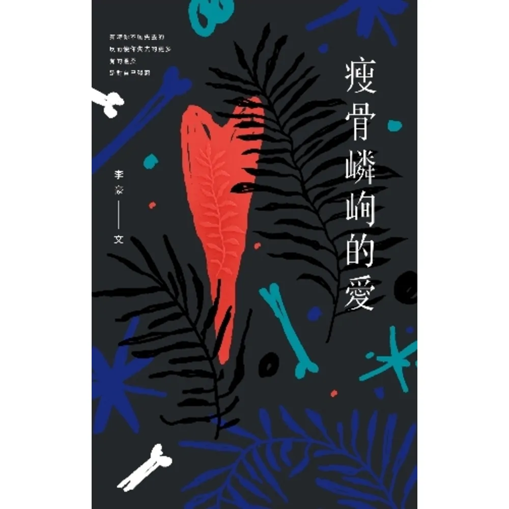 【MyBook】瘦骨嶙峋的愛(電子書)