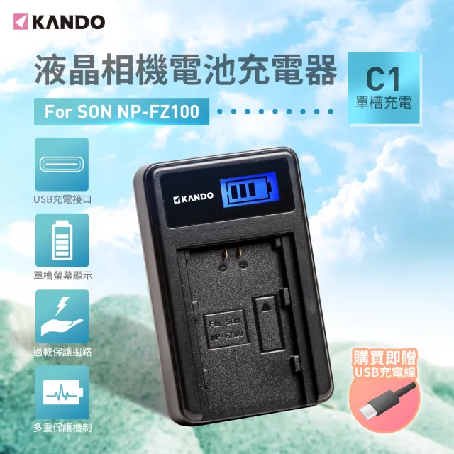 【Kamera 佳美能】液晶單槽充電器for Sony NP-FZ100(Kando)