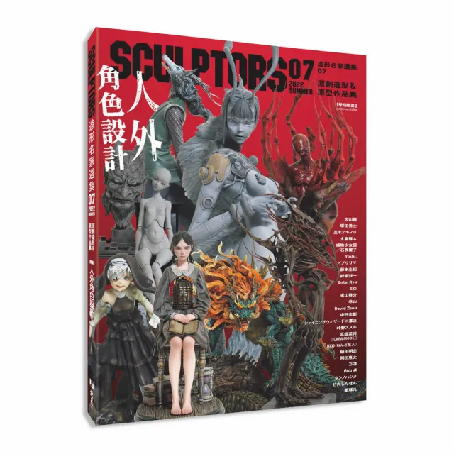 SCULPTORS 造型名家選集07：原創造形&原型作品集  人外角色設計