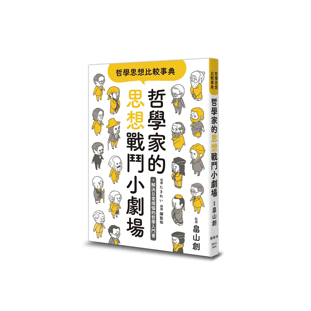 哲學思想比較事典：哲學家的思想戰鬥小劇場