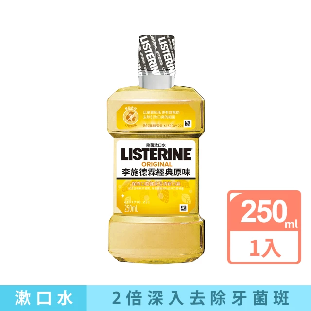 【Listerine 李施德霖】經典原味除菌漱口水(250ml)