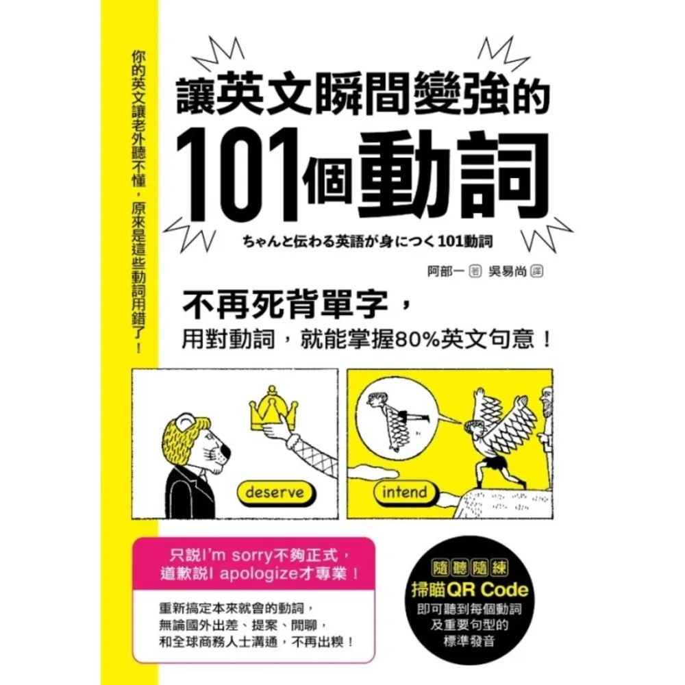 【momoBOOK】讓英文瞬間變強的101個動詞： 不再死背單字 用對動詞 就能掌握80%英文句意！(電子書)