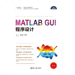 【MyBook】MATLAB GUI程式設計（簡體書）(電子書)