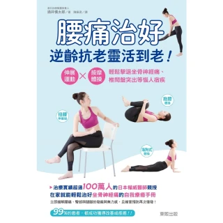 【MyBook】腰痛治好，逆齡抗老靈活到老！：伸展運動×按摩體操，輕鬆擊退坐(電子書)