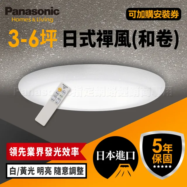 【Panasonic 國際牌】日本製3-6坪 LED 抗汙 調光調色 智慧型 日式禪風 遙控吸頂燈(LGC31115A09 和卷)