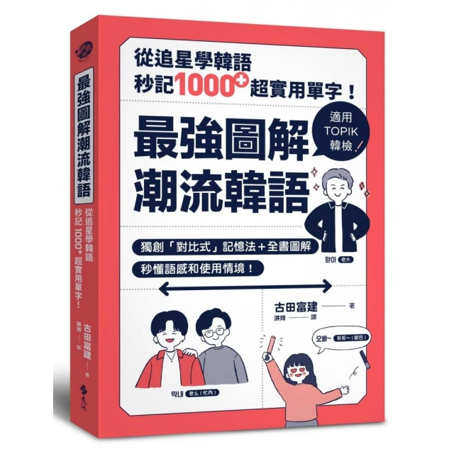 最強圖解潮流韓語：從追星學韓語，秒記1000+超實用單字！