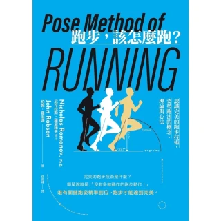 【MyBook】跑步，該怎麼跑？：認識完美的跑步技術，姿勢跑法的概念、理論與心法（二十週年暢銷(電子書)