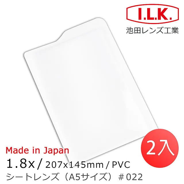 【I.L.K.】1.8x/207x145mm 日本製菲涅爾超輕薄攜帶型放大鏡 A5尺寸 022(2入組)