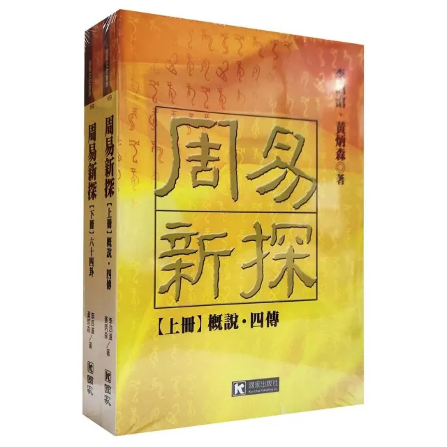 周易新探（二冊不分售）