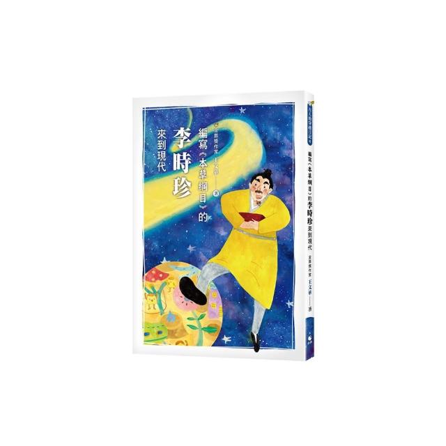 編寫《本草綱目》的李時珍來到現代