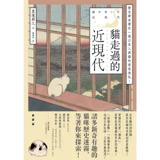 【MyBook】貓走過的近現代：歷史學家帶你一窺日本人與貓的愛恨情仇！(電子書)