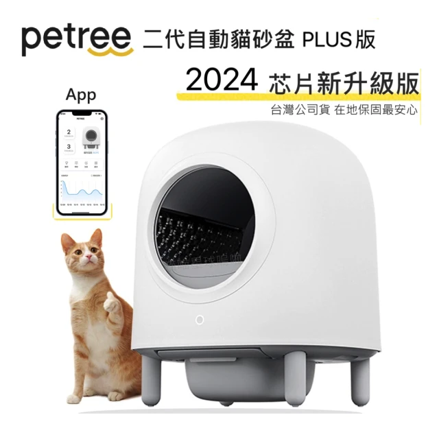 【Petree】2024最新款-二代自動貓砂機-APP版(台灣公司貨 享有完整台灣區保固)