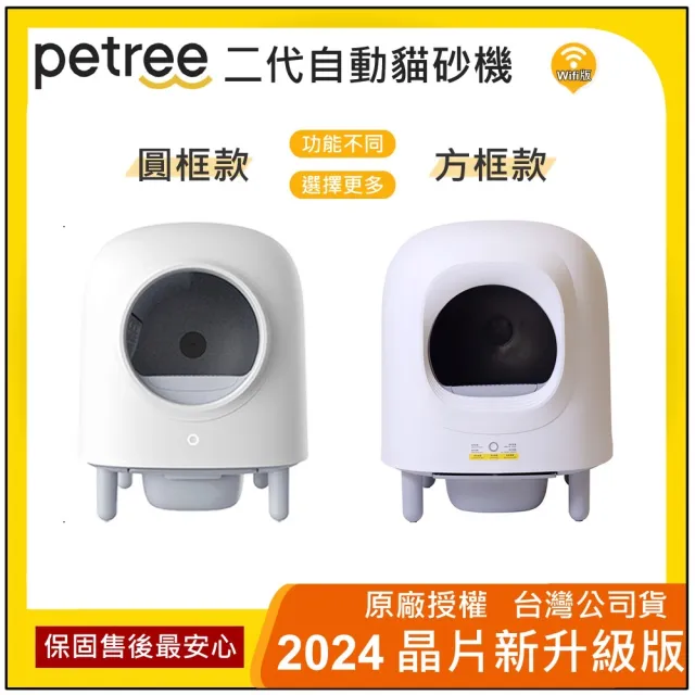 【Petree】2024最新款-二代自動貓砂機-APP版(台灣公司貨 享有完整台灣區保固)