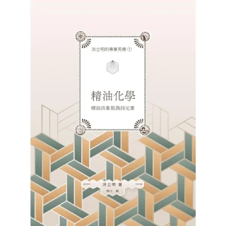 【momoBOOK】洪立明的專業芳療1.精油化學 精油四象限與四元素(電子書)