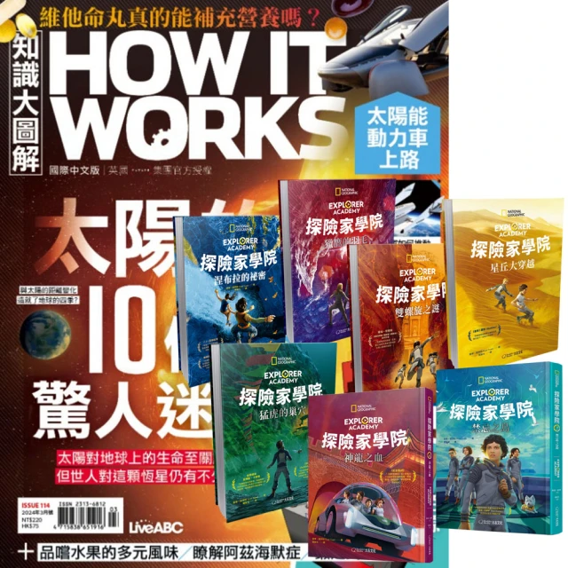 希伯崙 《How It Works知識大圖解》1年12期 贈《探險家學院》（全7書）