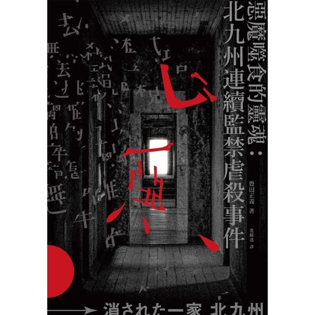 【momoBOOK】惡魔噬食的靈魂：北九州連續監禁虐殺事件(電子書)