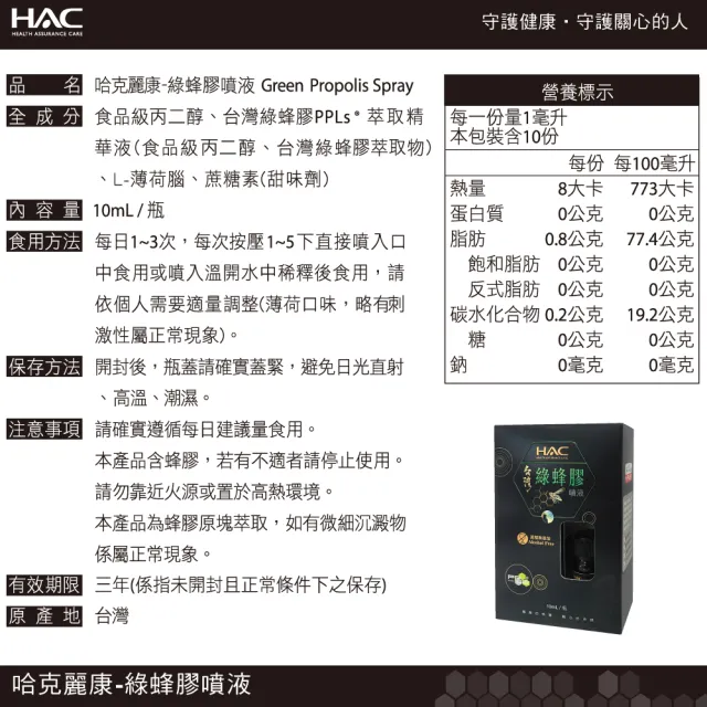 【HAC 永信】綠蜂膠噴液添加專利PPLs成分(10mL/瓶)