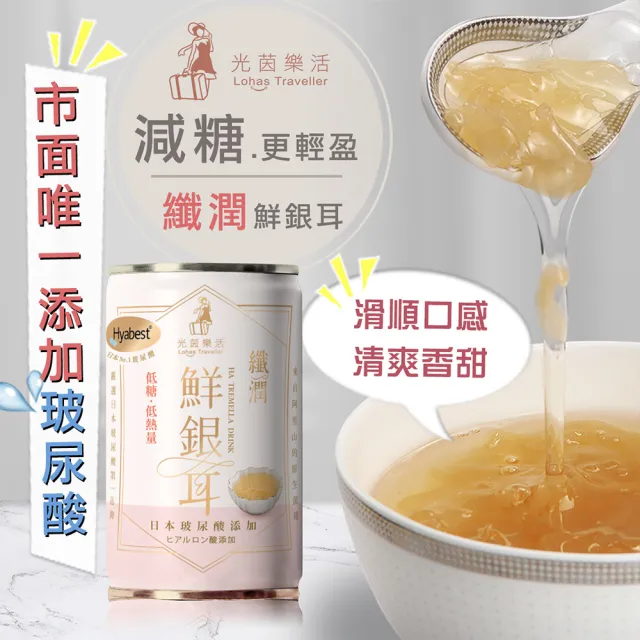 【光茵樂活】纖潤鮮銀耳禮盒280gx6罐/盒(含玻尿酸的白木耳飲禮盒/素食禮盒)