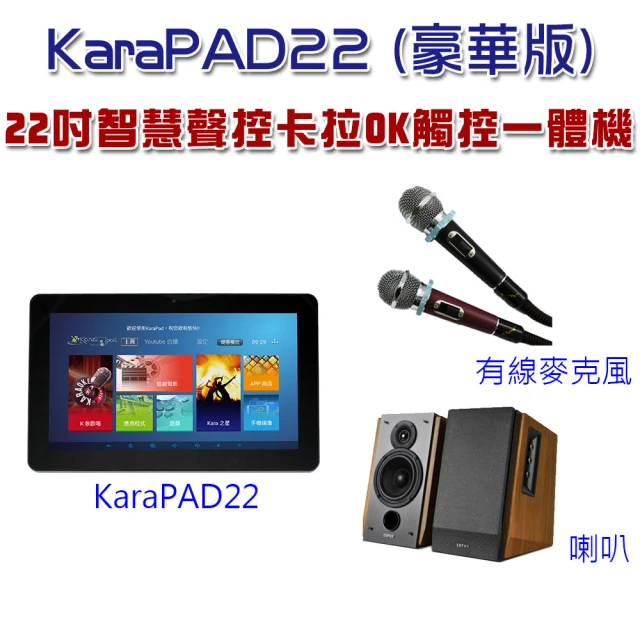 【Karapad】22吋智慧聲控卡拉OK觸控一體機(豪華版)