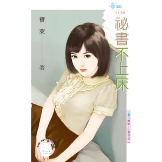 【momoBOOK】祕書不上床〜熱血！小資女之二(電子書)