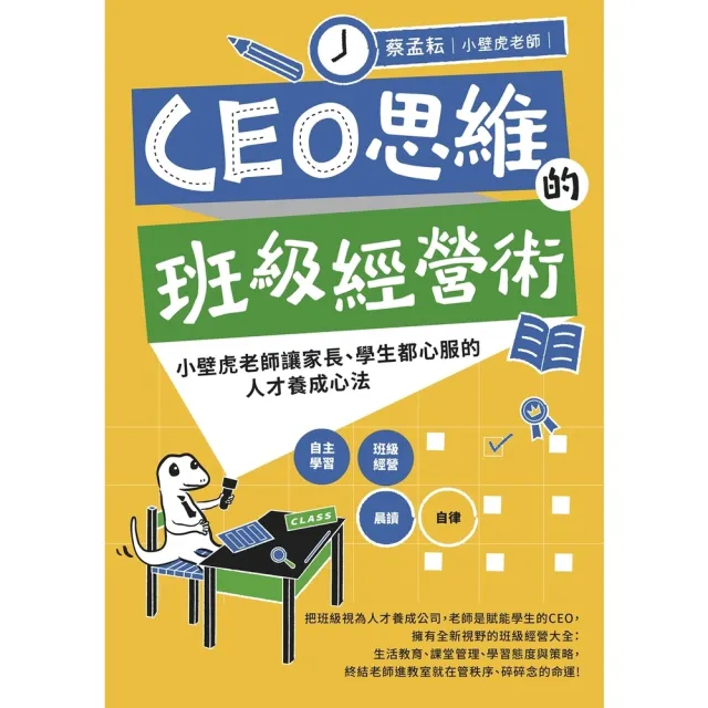 【momoBOOK】CEO思維的班級經營術：小壁虎老師讓家長、學生都心服的人才養成心法(電子書)