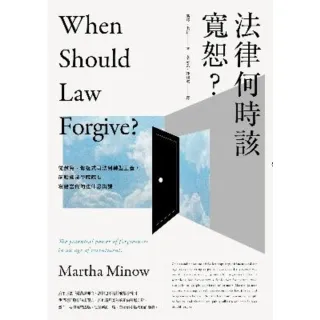 【momoBOOK】法律何時該寬恕？：從赦免、修復式司法到轉型正義 前哈佛法學院院長寫給當代的法律(電子書)