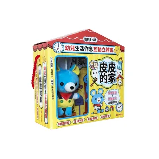 幼兒生活作息互動立體書：皮皮的家