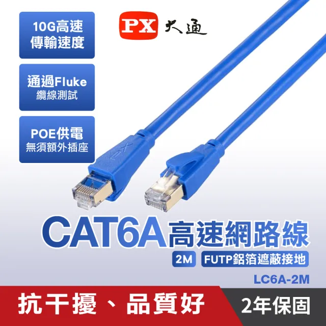 【PX 大通】LC6A-2M 2公尺CAT6A高速RJ45網路線(抗干擾、品質好)