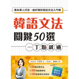 【MyBook】韓語文法關鍵50選，一丁點就通：專為華人打造，最好懂的韓語文法入門書（附教學影(電子書)