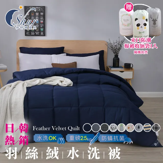 【ISHUR 伊舒爾】贈束口防潮棉被袋1入 韓系經典可水洗羽絲絨被 雙人2.5kg(棉被/被子/多款任選)