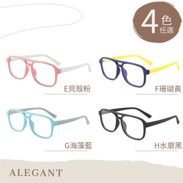 【ALEGANT】兒童濾藍光輕量彈性UV400眼鏡3-10歲 8色可選(台灣品牌/抗藍光必備/戒不掉3C就來保護眼睛)