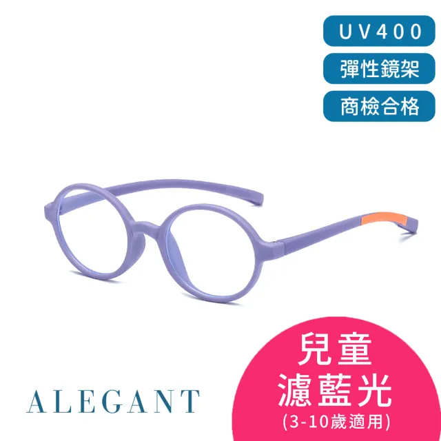 【ALEGANT】兒童濾藍光輕量彈性UV400眼鏡3-10歲 8色可選(台灣品牌/抗藍光必備/戒不掉3C就來保護眼睛)