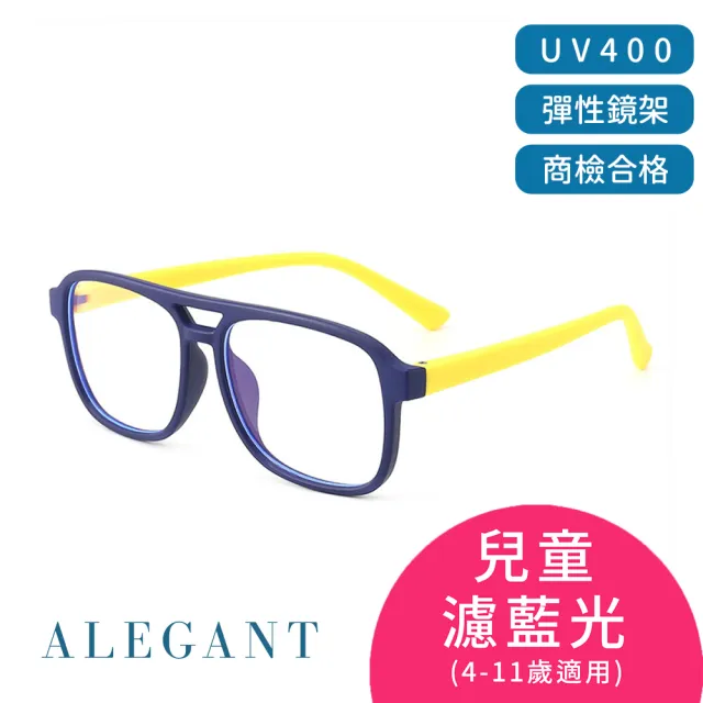 【ALEGANT】兒童濾藍光輕量彈性UV400眼鏡3-10歲 8色可選(台灣品牌/抗藍光必備/戒不掉3C就來保護眼睛)