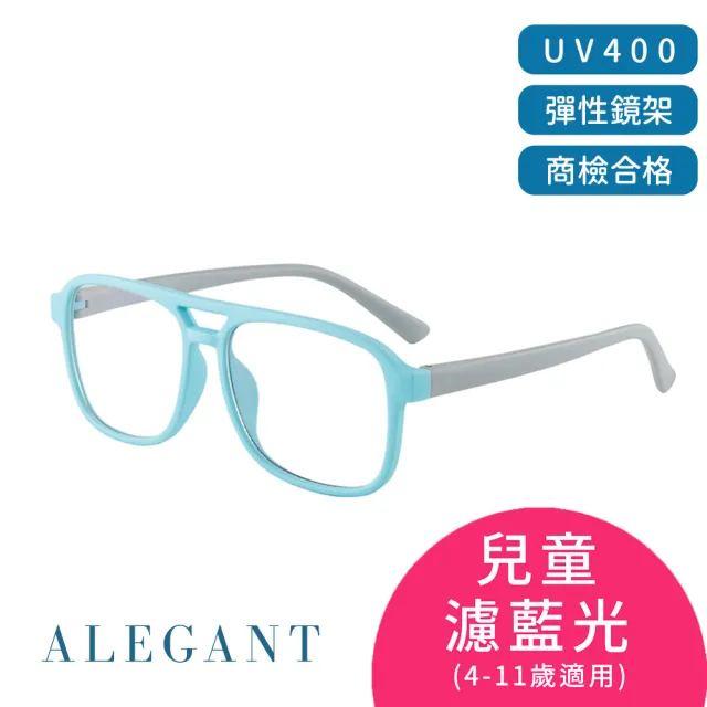 【ALEGANT】兒童濾藍光輕量彈性UV400眼鏡3-10歲 8色可選(台灣品牌/抗藍光必備/戒不掉3C就來保護眼睛)