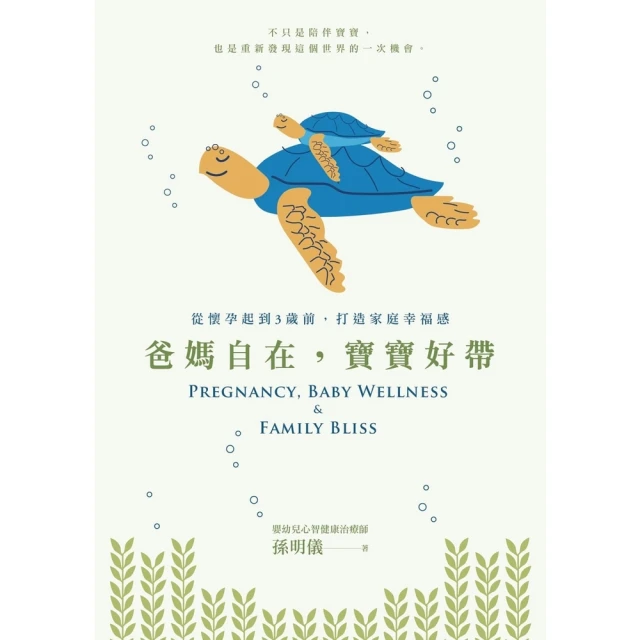 【MyBook】爸媽自在，寶寶好帶(電子書)