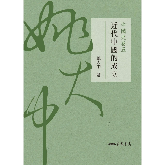 【MyBook】中國史卷五：近代中國的成立(電子書)