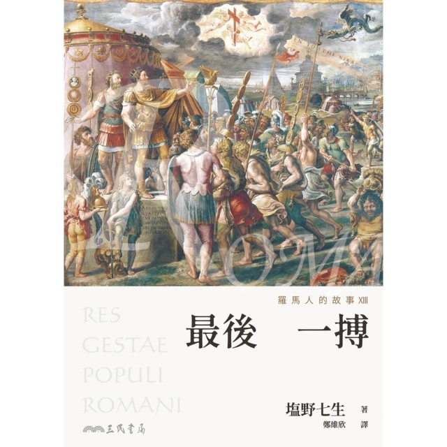 【MyBook】羅馬人的故事XIII(電子書)